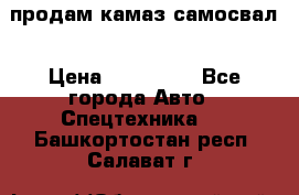 продам камаз самосвал › Цена ­ 230 000 - Все города Авто » Спецтехника   . Башкортостан респ.,Салават г.